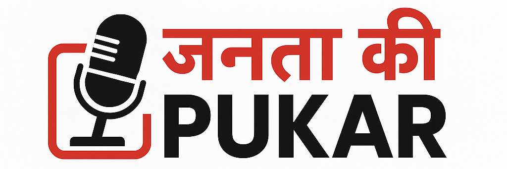 जनता की पुकार